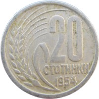 Монета Болгария 20 стотинок 1954