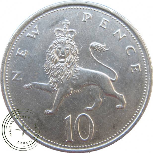 Великобритания 10 пенсов 1973