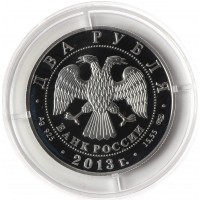 Монета 2 рубля 2013 Генеральный штаб