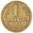 1 копейка 1927