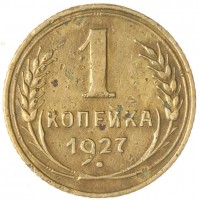 Монета 1 копейка 1927