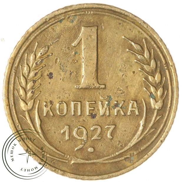 1 копейка 1927 — 46234924