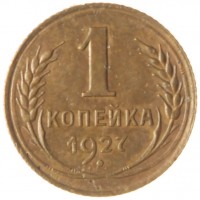 Монета 1 копейка 1927