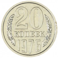 Монета 20 копеек 1976