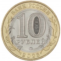 Монета 10 рублей 2023 Хабаровский край UNC