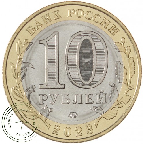 10 рублей 2023 Хабаровский край UNC — 937038996