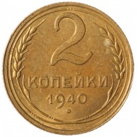 Монета 2 копейки 1940