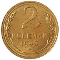 2 копейки 1940