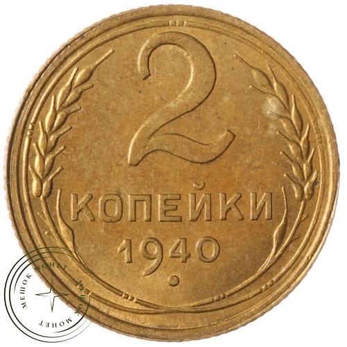 2 копейки 1940 — 937032691	