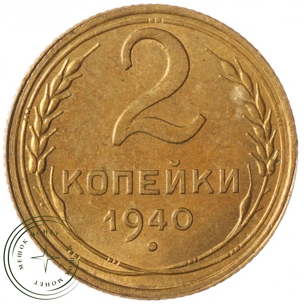 2 копейки 1940 - 937032691