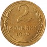 2 копейки 1940 - 937032691