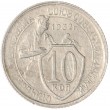 10 копеек 1932