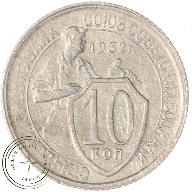 10 копеек 1932 — 937032914