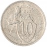 10 копеек 1932 — 937032914