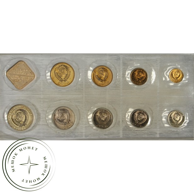 Годовой набор монет 1990 года ЛМД