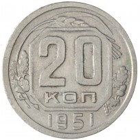 Монета 20 копеек 1951