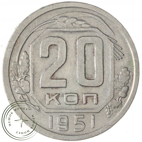 20 копеек 1951 — 64723609
