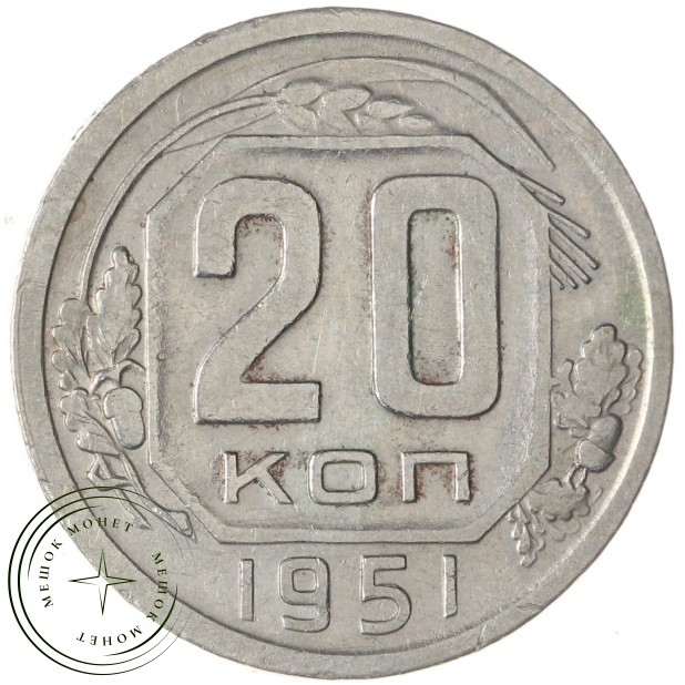 20 копеек 1951 — 64723609