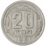 20 копеек 1951 — 64723609