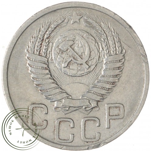 20 копеек 1951 — 64723609