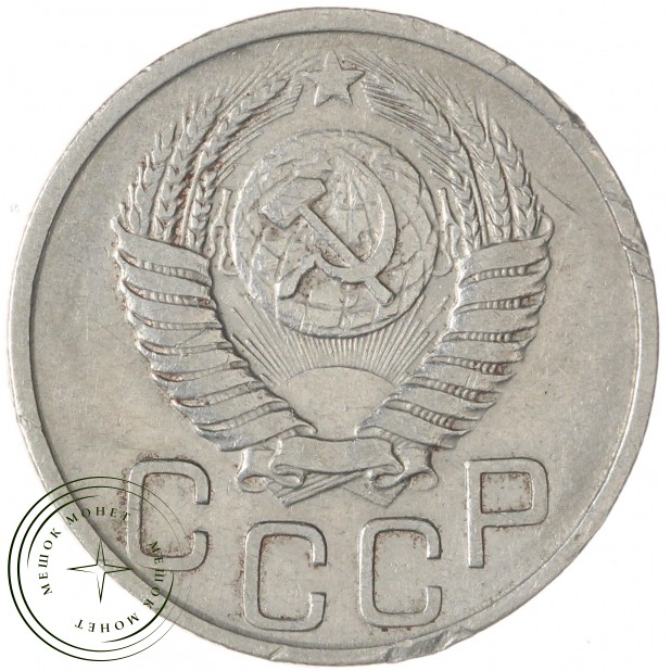 20 копеек 1951 — 64723609