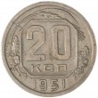 20 копеек 1951
