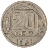 Монета 20 копеек 1951