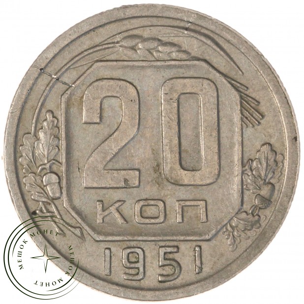 20 копеек 1951 — 64723609