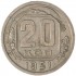 20 копеек 1951