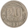 20 копеек 1951 — 64723609