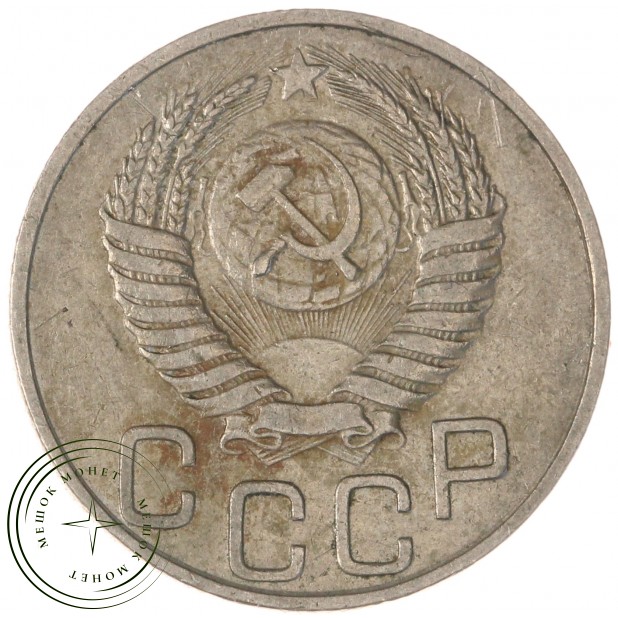 20 копеек 1951 — 64723609