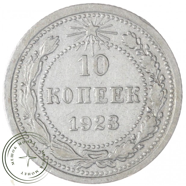 10 копеек 1923 — 937031326