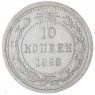 10 копеек 1923 — 937031326
