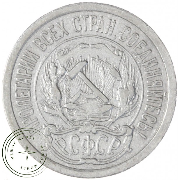 10 копеек 1923 — 937031326