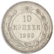 10 копеек 1923