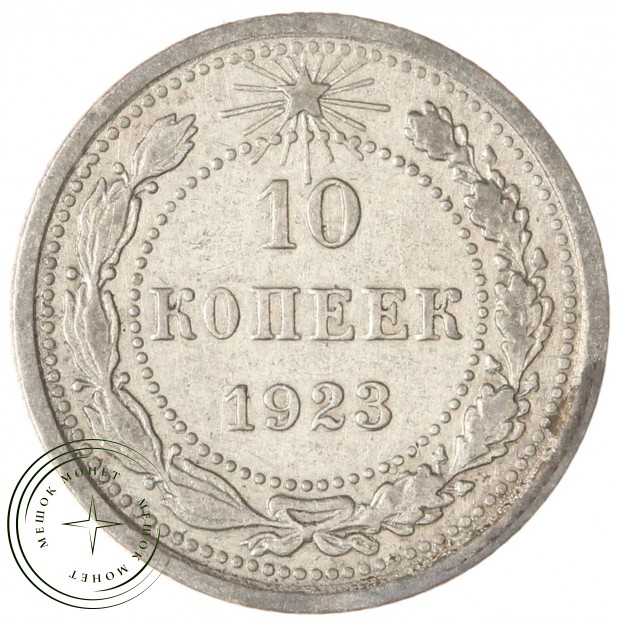 10 копеек 1923 — 937031326