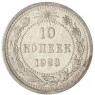 10 копеек 1923 — 937031326