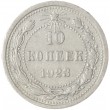 10 копеек 1923