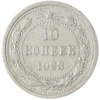 Монета 10 копеек 1923