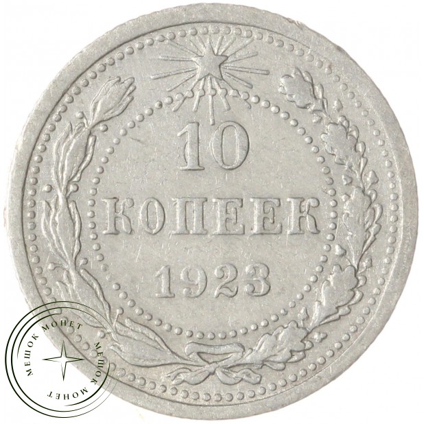 10 копеек 1923 — 937031326