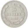 10 копеек 1923 — 937031326