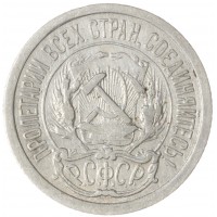 Монета 10 копеек 1923