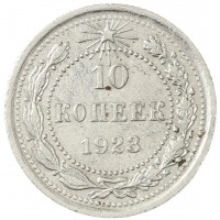 Монета 10 копеек 1923