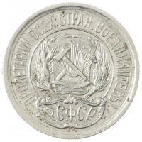 Монета 10 копеек 1923