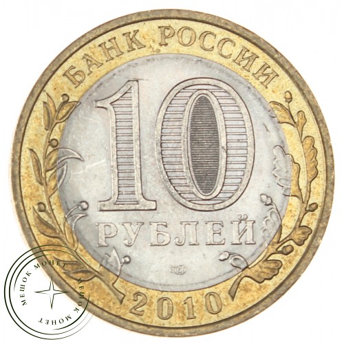 10 рублей 2010 Ямало-Ненецкий автономный округ