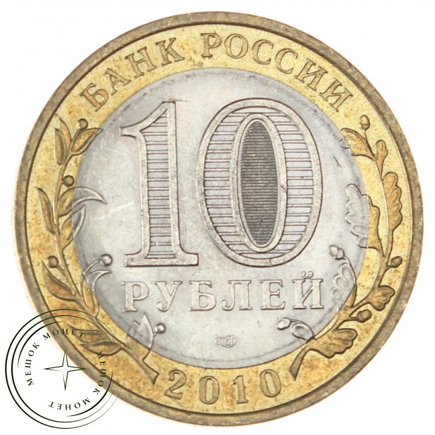 10 рублей 2010 Ямало-Ненецкий автономный округ - 937037878