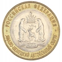 Монета 10 рублей 2010 Ямало-Ненецкий автономный округ