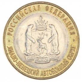 Монета 10 рублей 2010 Ямало-Ненецкий автономный округ