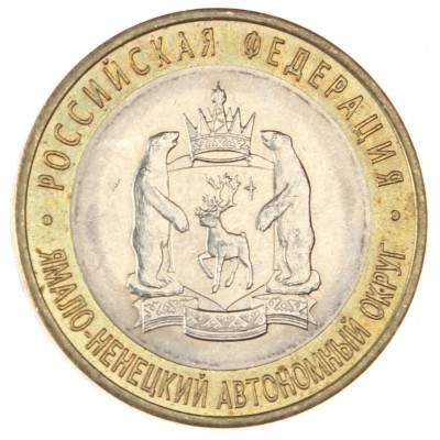 Монета 10 рублей 2010 Ямало-Ненецкий автономный округ