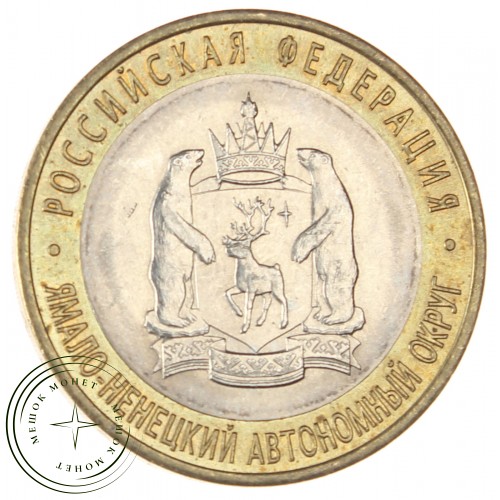 10 рублей 2010 Ямало-Ненецкий автономный округ